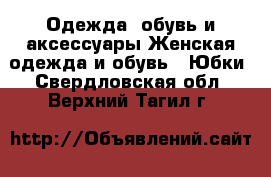 Одежда, обувь и аксессуары Женская одежда и обувь - Юбки. Свердловская обл.,Верхний Тагил г.